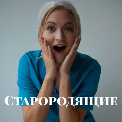 Старородящие